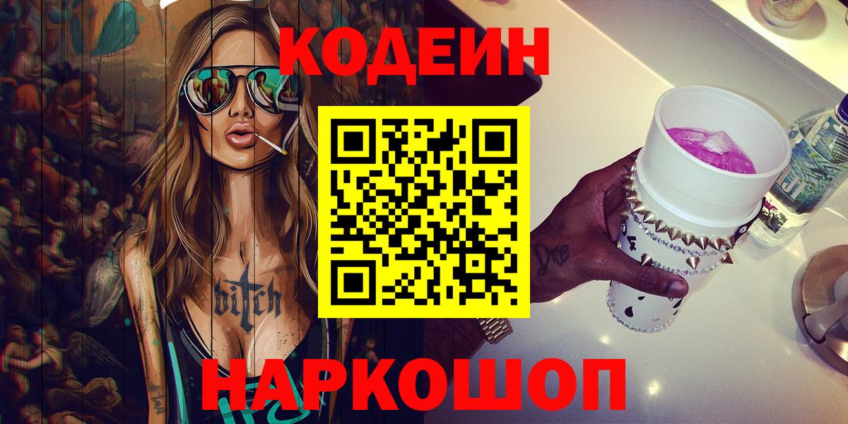Кодеиновый сироп Lean Purple Drank  Вход с VPN  Первоуральск  Кодеиновый сироп Lean напиток Lean (лин) 